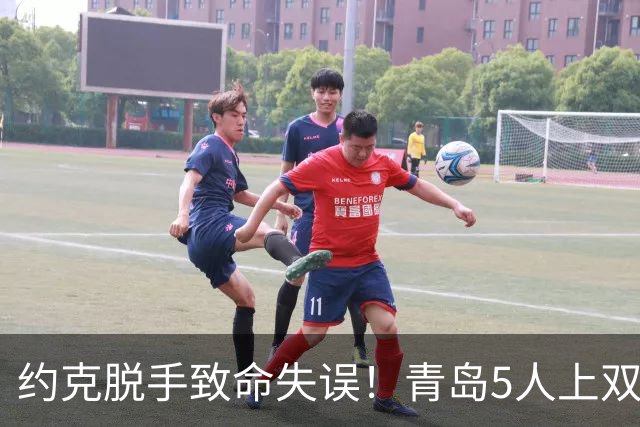 约克脱手致命失误！青岛5人上双惜败辽宁 库珀27+7连献五大囧