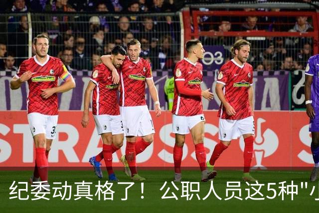 纪委动真格了！公职人员这5种"小事"，查到就会处分！