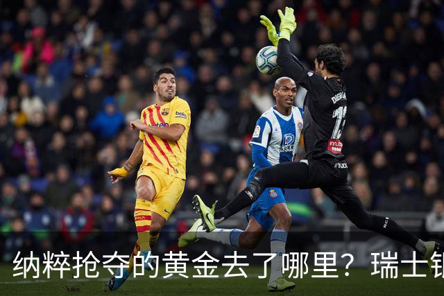 纳粹抢夺的黄金去了哪里？瑞士银行数百匿名账户为何令人怀疑！
