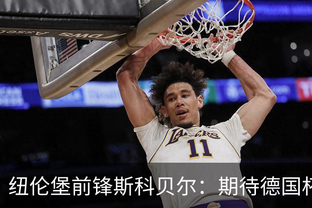 纽伦堡前锋斯科贝尔：期待德国杯战药厂，好奇这个级别的模样