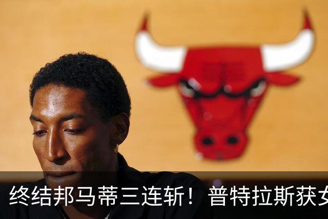 终结邦马蒂三连斩！普特拉斯获女足金球奖 生涯第三次问鼎