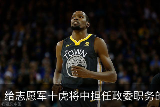 给志愿军十虎将中担任政委职务的十人分别是谁？