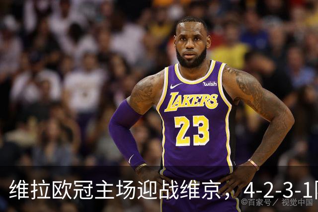 维拉欧冠主场迎战维京，4-2-3-1阵型三处轮换