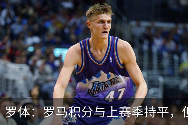 罗体：罗马积分与上赛季持平，但进攻产出实现翻倍