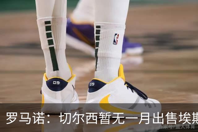 罗马诺：切尔西暂无一月出售埃斯特旺警报