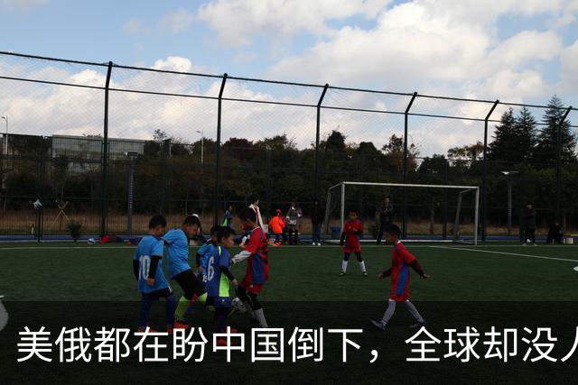 美俄都在盼中国倒下，全球却没人料到：中国握住了独一无二的底牌