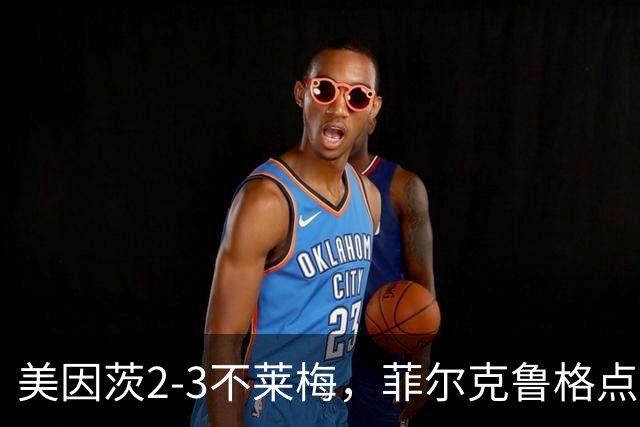 美因茨2-3不莱梅，菲尔克鲁格点射双响，卡奇头槌，李在城建功