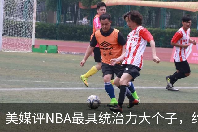 美媒评NBA最具统治力大个子，约基奇仅第8，邓肯第7，奥尼尔未进前3