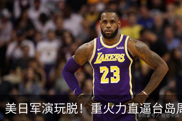 美日军演玩脱！重火力直逼台岛周边，中方反手布下天罗地网