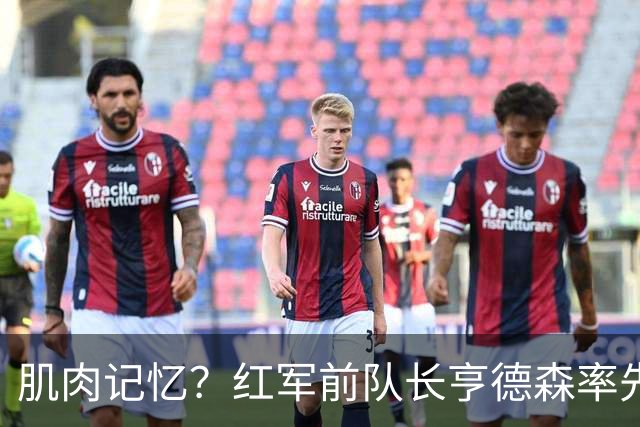 肌肉记忆？红军前队长亨德森率先向裁判示意队友福法纳手球