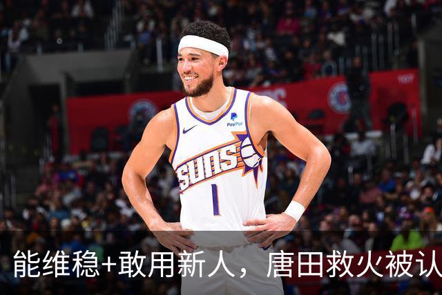 能维稳+敢用新人，唐田救火被认可！是否转正取决于泰山队要什么