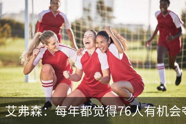 艾弗森：每年都觉得76人有机会夺冠，这次是真的很有机会