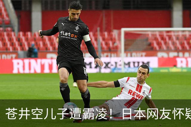 苍井空儿子遭霸凌！日本网友怀疑是由于其女优身份