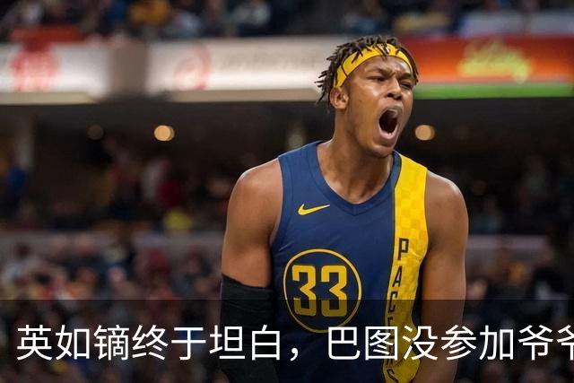 英如镝终于坦白，巴图没参加爷爷葬礼是真的，他和父亲不联系巴图