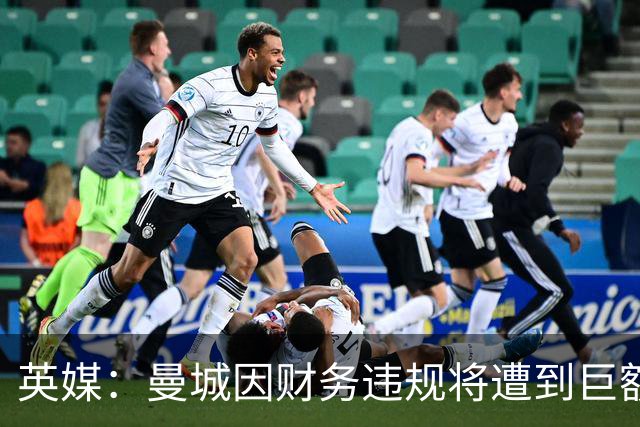 英媒：曼城因财务违规将遭到巨额罚款+扣分 降级至英冠
