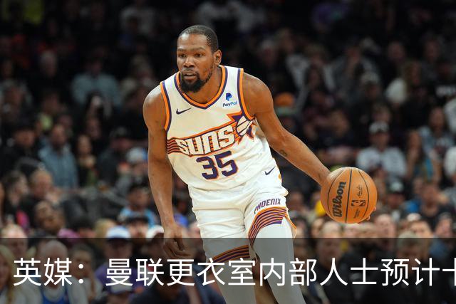 英媒：曼联更衣室内部人士预计卡里克将下课，高层尚未告知决定
