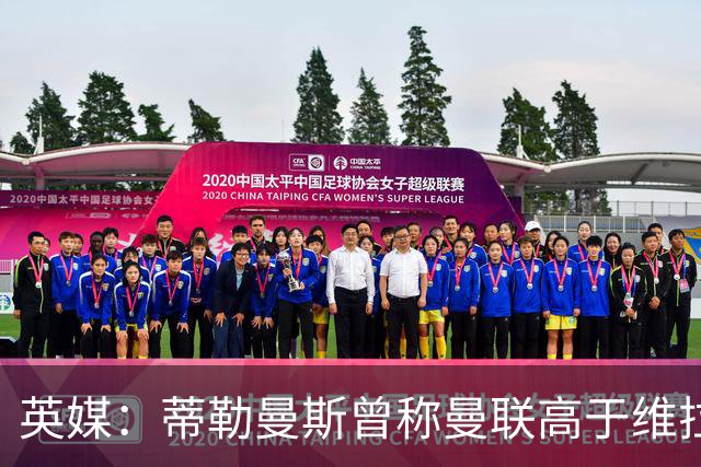 英媒：蒂勒曼斯曾称曼联高于维拉，如今二者欧冠排名差距明显