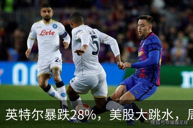 英特尔暴跌28%，美股大跳水，周一A股咋办？