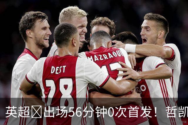 英超​出场56分钟0次首发！哲凯赖什或1月离开阿森纳