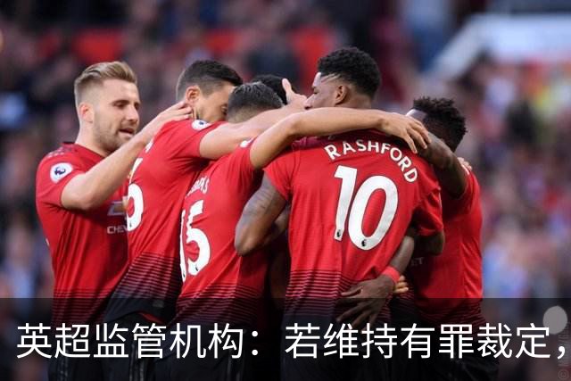 英超监管机构：若维持有罪裁定，可强制曼城出售