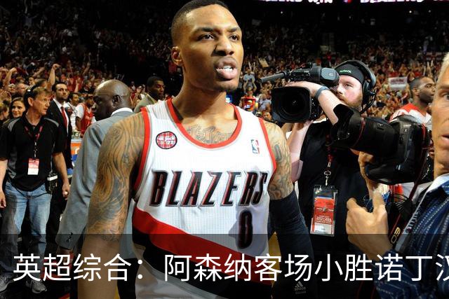 英超综合：阿森纳客场小胜诺丁汉森林