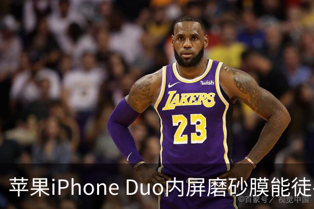 苹果iPhone Duo内屏磨砂膜能徒手撕下：秒变亮面屏，但小心损失7998元
