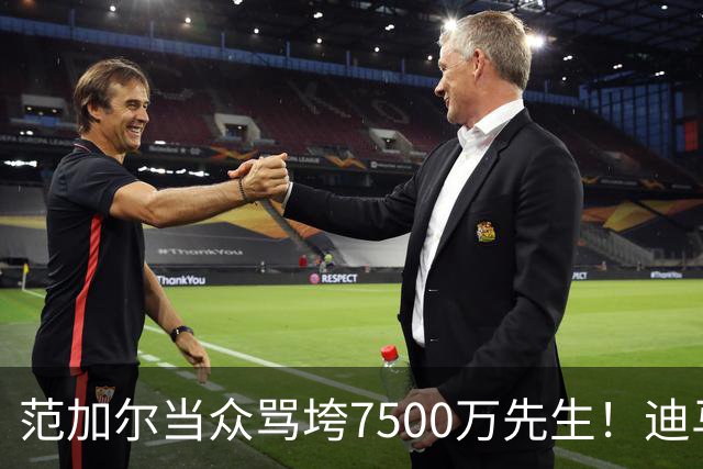 范加尔当众骂垮7500万先生！迪马利亚曼联陨落真相，埃雷拉全说了