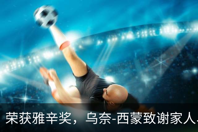 荣获雅辛奖，乌奈-西蒙致谢家人、教练以及队友
