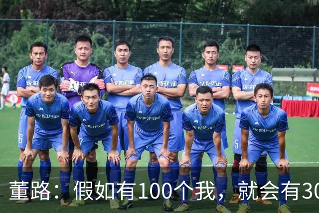 董路：假如有100个我，就会有300人留洋西甲，夺400冠获25亿赞助