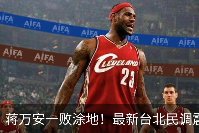 蒋万安一败涂地！最新台北民调震撼出炉，沈伯洋再现韩国瑜旋风？