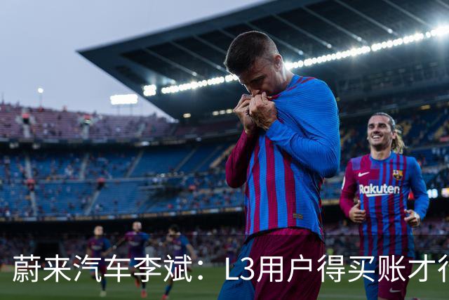 蔚来汽车李斌：L3用户得买账才行