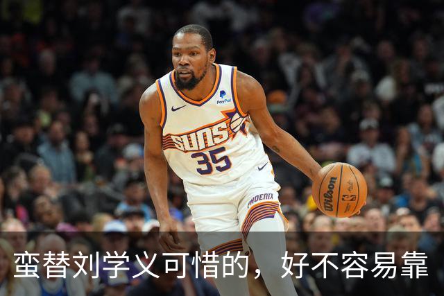 蛮替刘学义可惜的，好不容易靠《兰香如故》出圈