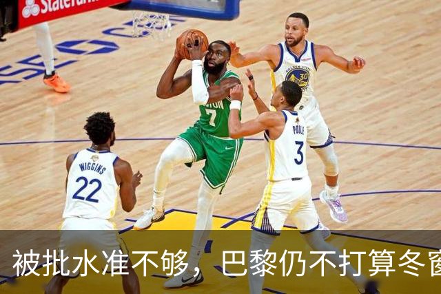 被批水准不够，巴黎仍不打算冬窗换门将