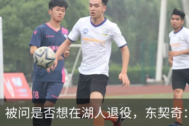 被问是否想在湖人退役，东契奇：希望如愿，但NBA是门生意
