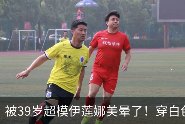 被39岁超模伊莲娜美晕了！穿白色抹胸露背裙大秀沙漏身材，很健美