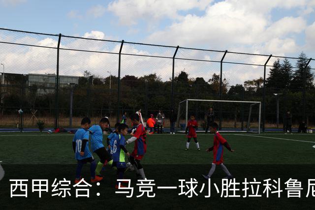 西甲综合：马竞一球小胜拉科鲁尼亚