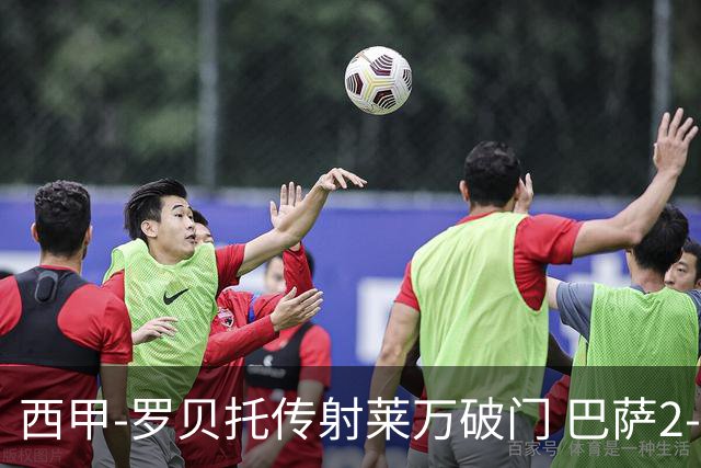 西甲-罗贝托传射莱万破门 巴萨2-0加迪斯七连胜