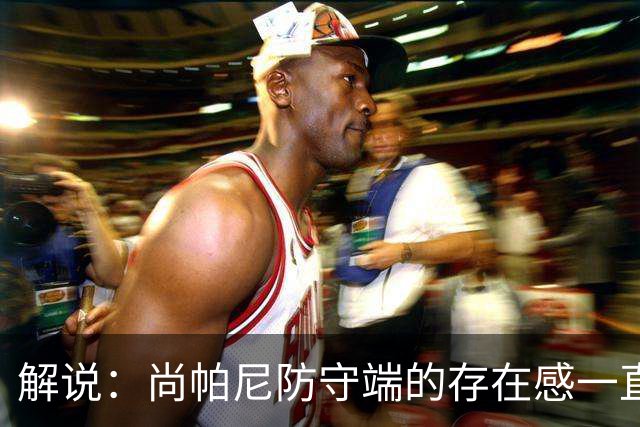 解说：尚帕尼防守端的存在感一直很强 马刺教练组清楚他的重要性
