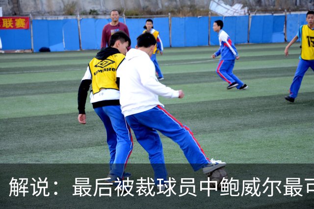 解说：最后被裁球员中鲍威尔最可惜 他某些能力远胜同位置年轻人