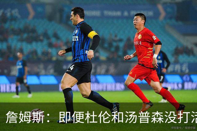 詹姆斯：即便杜伦和汤普森没打活塞也是篮板强队 我们应做好卡位