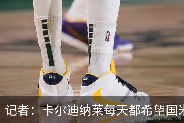 记者：卡尔迪纳莱每天都希望国米能够收获平局，而不是获胜