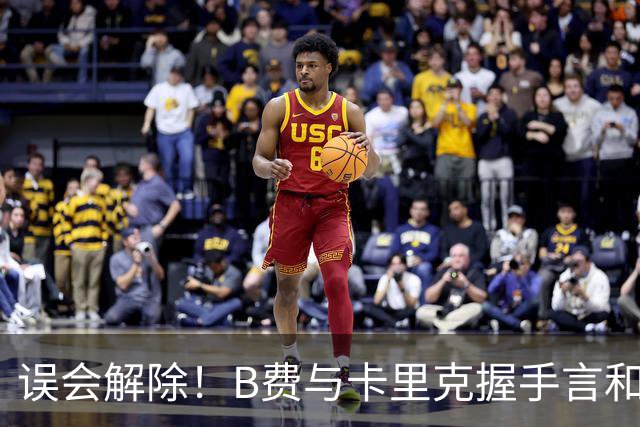 误会解除！B费与卡里克握手言和 迎战切尔西将重返首发