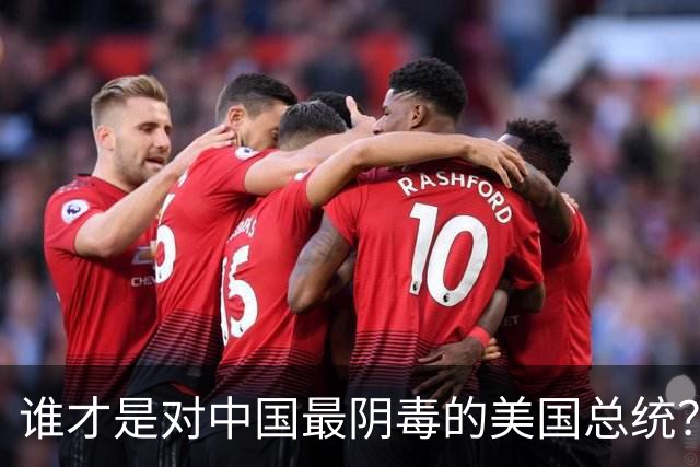 谁才是对中国最阴毒的美国总统？不是特不是拜，而是面善心狠的他