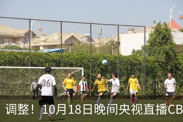 调整！10月18日晚间央视直播CBA有变，山东男篮主场迎战辽宁