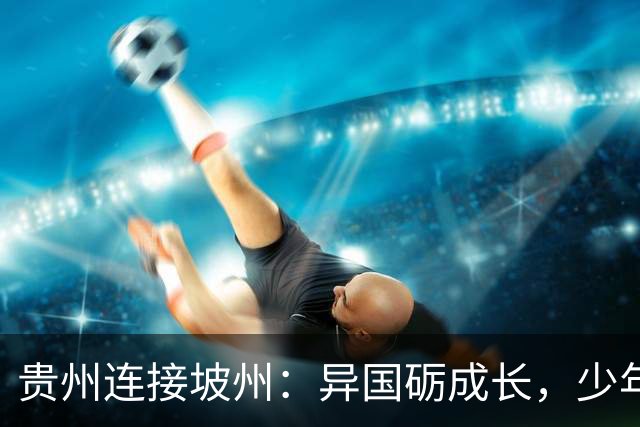贵州连接坡州：异国砺成长，少年遇山海