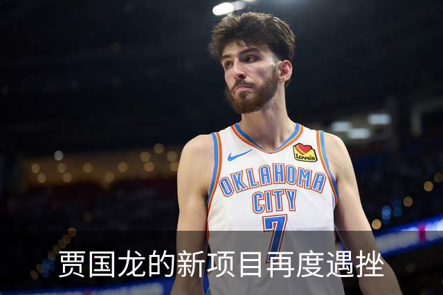 贾国龙的新项目再度遇挫