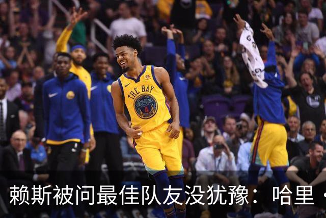 赖斯被问最佳队友没犹豫：哈里·凯恩，毫无疑问