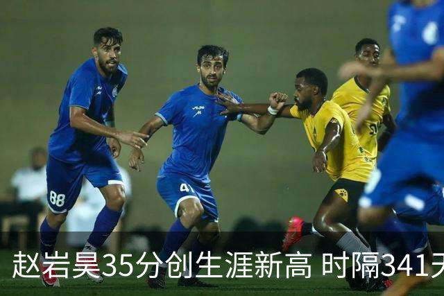 赵岩昊35分创生涯新高 时隔341天再次砍下30+