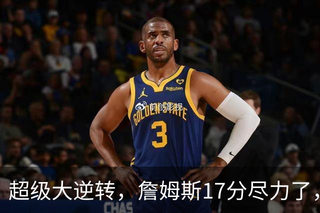 超级大逆转，詹姆斯17分尽力了，哈登16分纯菜，恩比德抱大腿