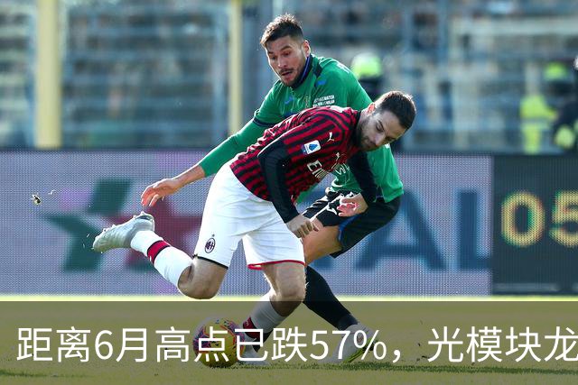 距离6月高点已跌57%，光模块龙头又“光着”站那了